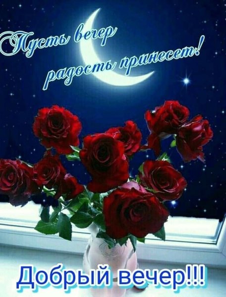 Славного вечера анимация