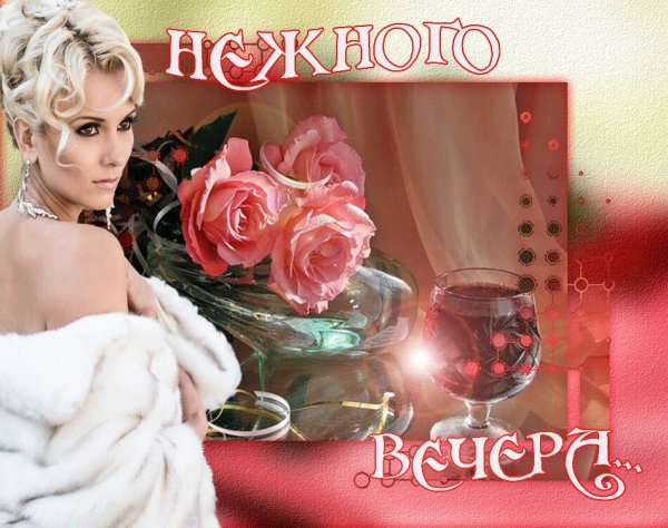Хорошего вечера с цветами