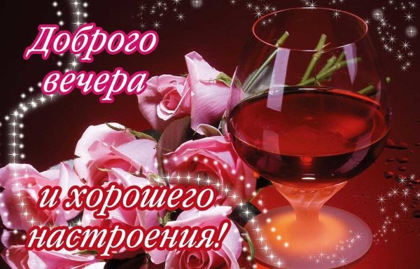 Добрый вечер