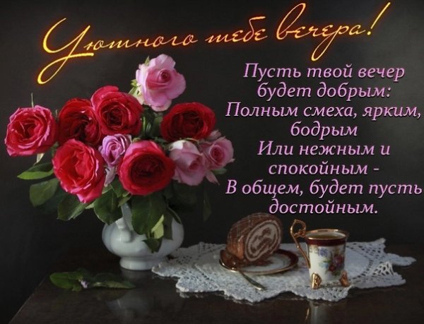 Пожелания удачного вечера