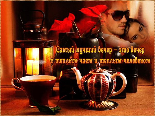 Доброго уютного вечера мужчине