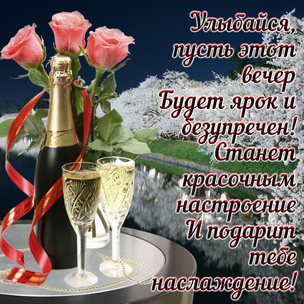 Красивые поздравления с добрым вечером