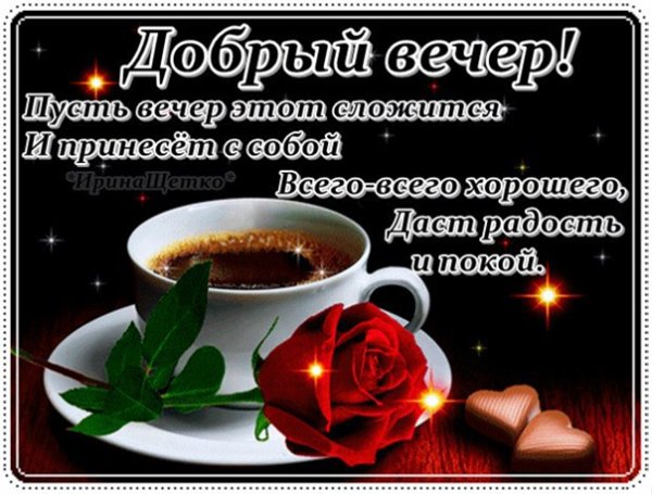 Добрый вечер стихи