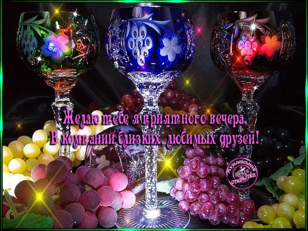 Приятного вечера и отличного настроения
