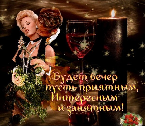 Пожелания романтического вечера