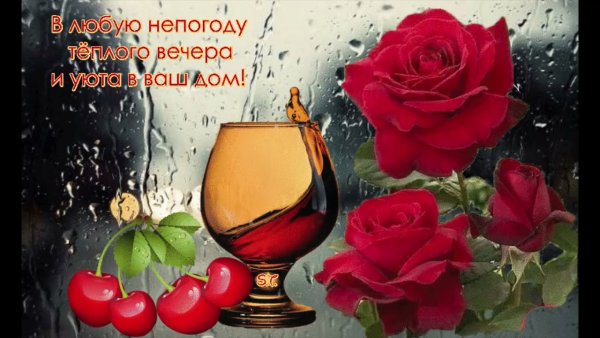 Открытка с добрым вечером и настроением