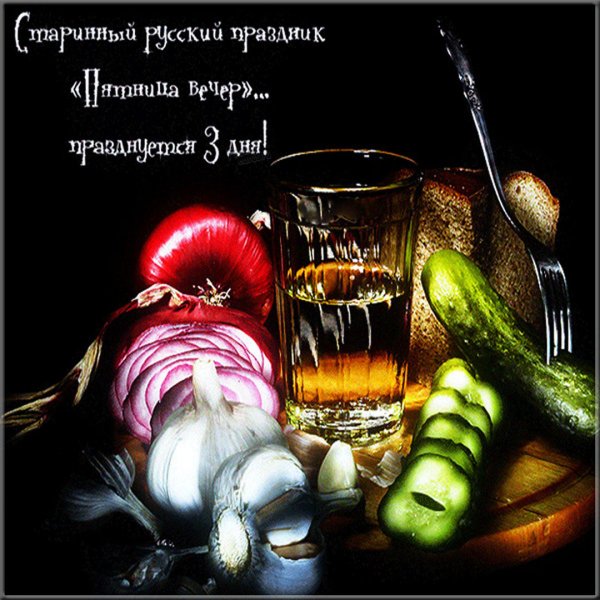 Вечер пятницы картинки