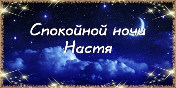 Спокойной ночи Николай