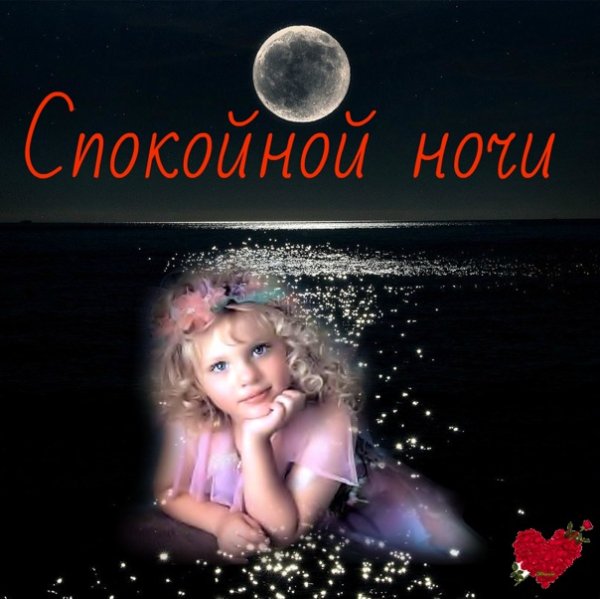Пожелания доброй ночи для дочери