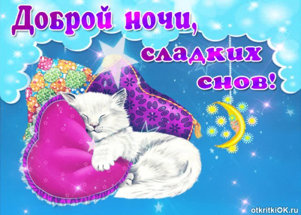 Пожелания спокойной ночи доченьке