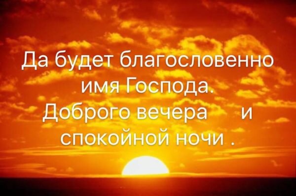 Христианские пожелания доброго вечера