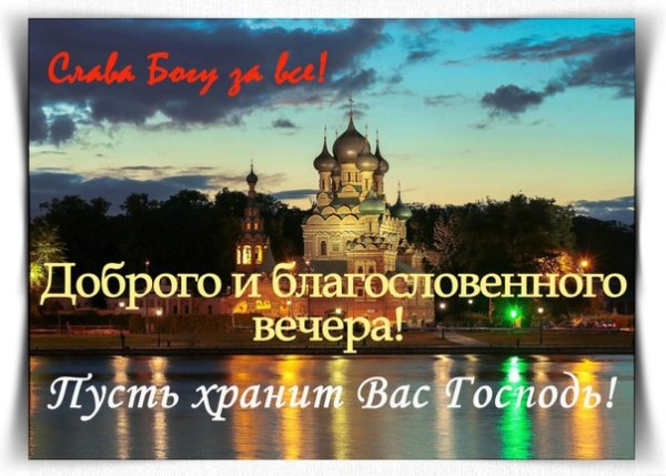 Доброго благословенного вечера
