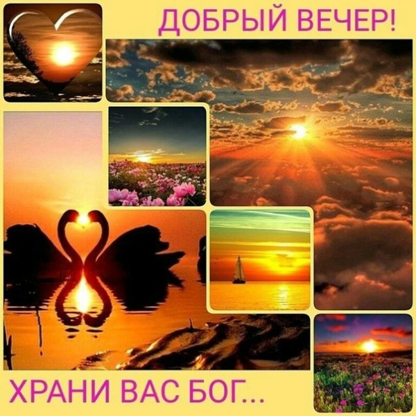 Благословенного вечера и ночи