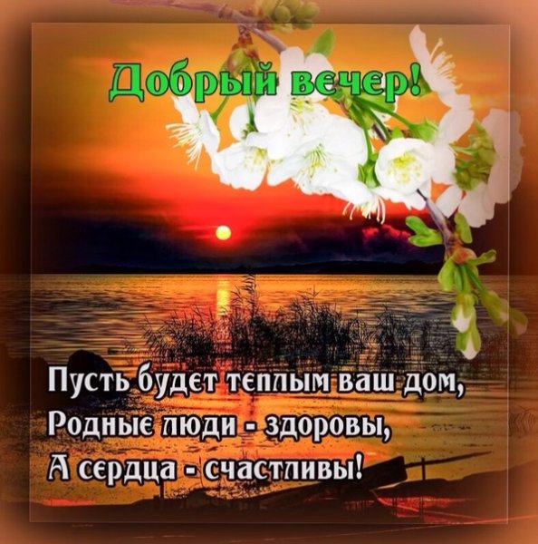 Дорого блогословеного вечера