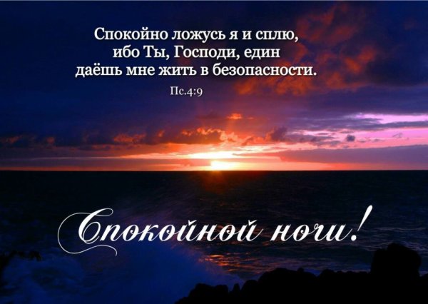 Христианские пожелания на ночь