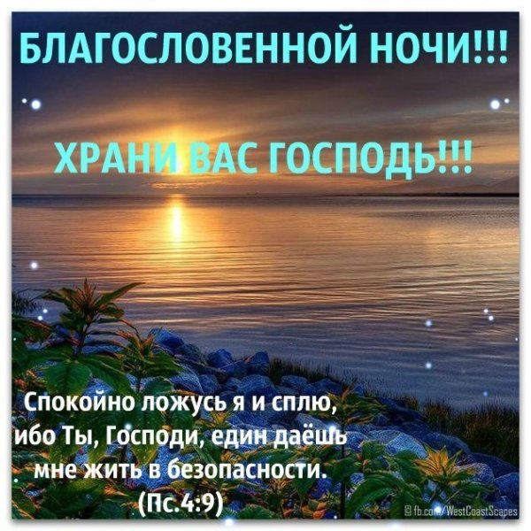 Христианские пожелания на ночь