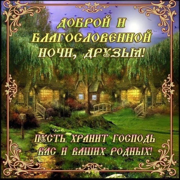 Православные пожелания на ночь