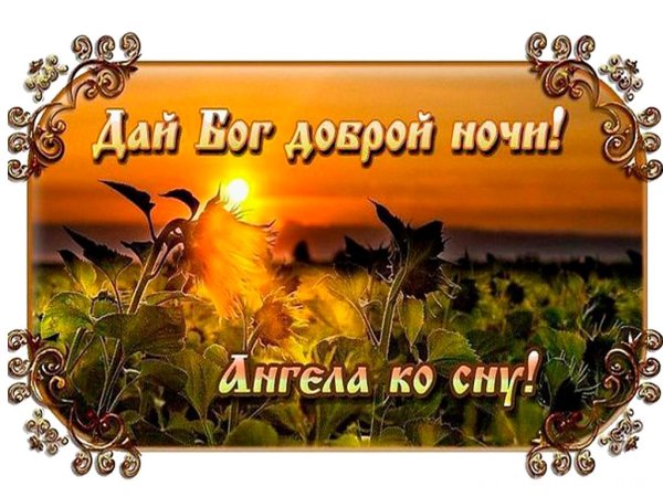 Православные поздравления спокойной ночи