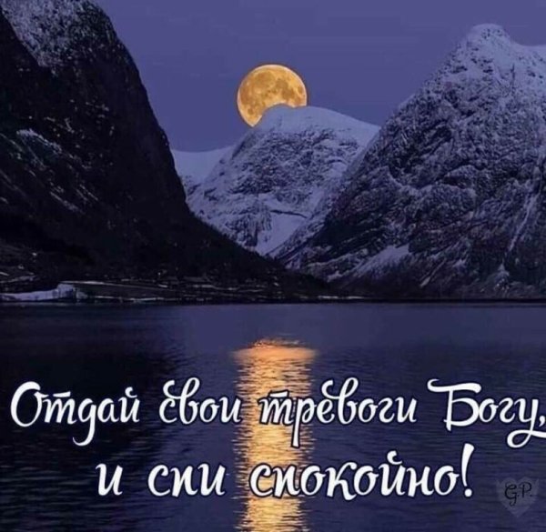 Спокойной ночи до завтра