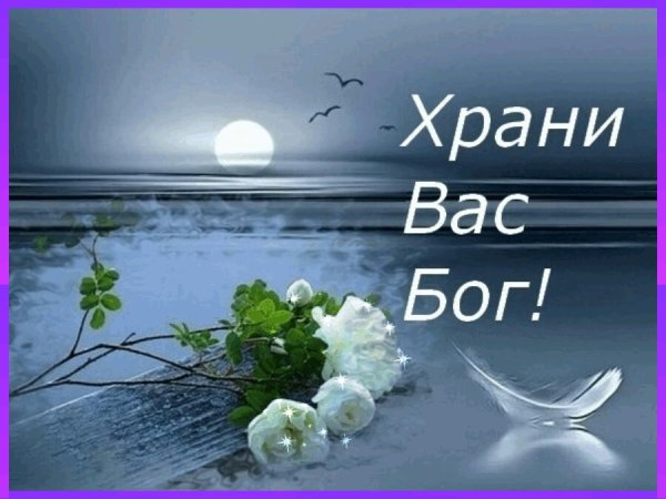 Хранит вас Бог