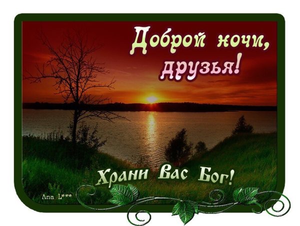 Доброй вам ночи Мои дорогие