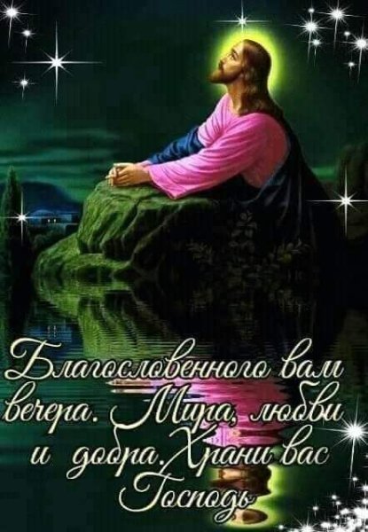 Доблрого благословенноговечера
