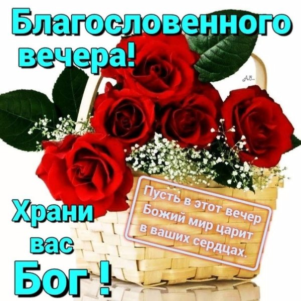 Христианские пожелания доброго вечера