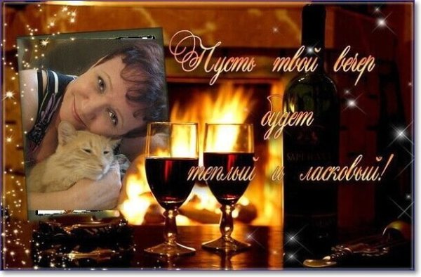 Добрый вечер дорогой мой человек