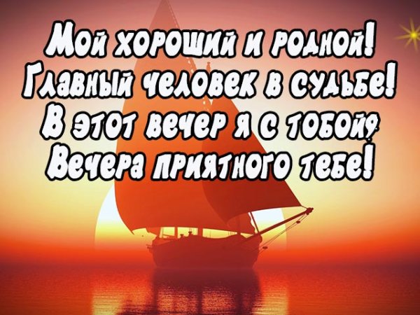 Пожелания доброго вечера мужчине любимому