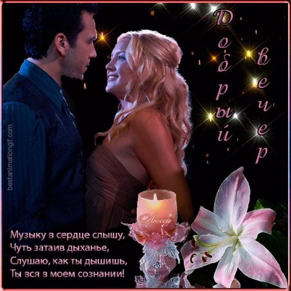 Вечерние стихи женщине