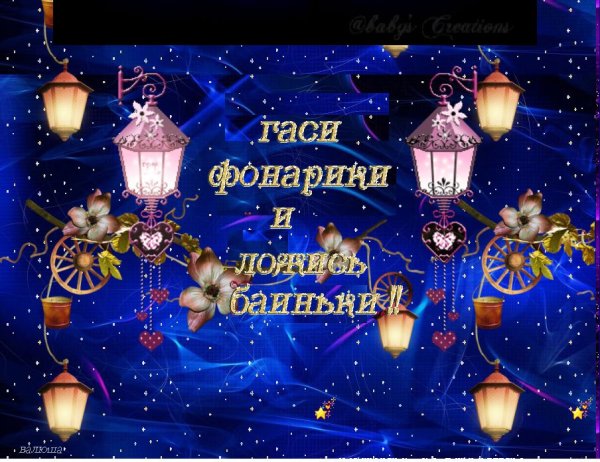 Доброй ночи сладких снов