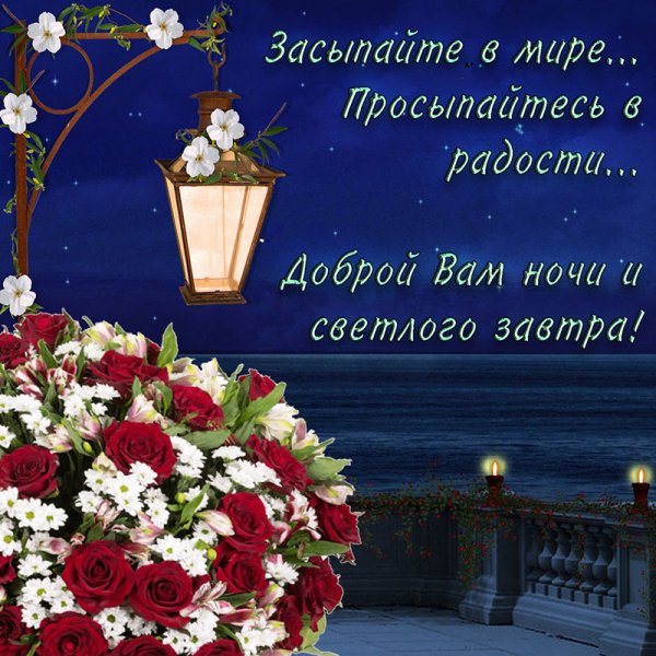 Пожелания доброй ночи