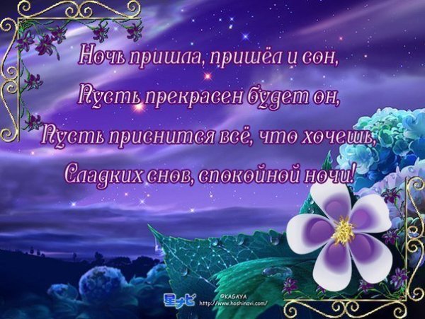 Пожелания доброго вечера и спокойной ночи