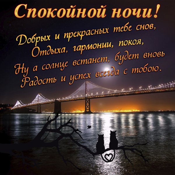 Пожелания спокойной ночи