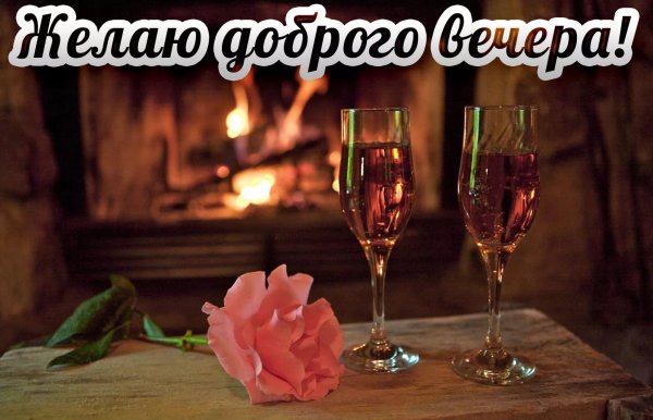 Открытки романтического вечера