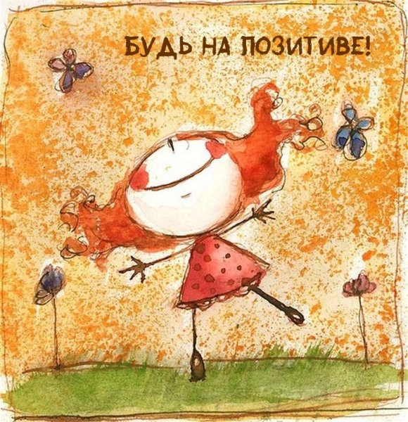 Позитивные рисунки