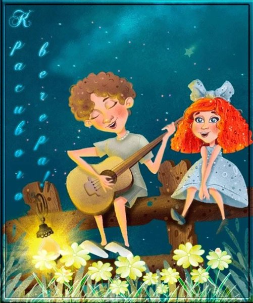 Юмористическая картина на вечер