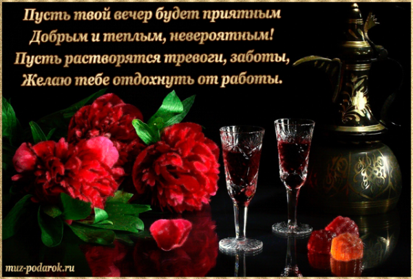 Хорошего вечера и настроения