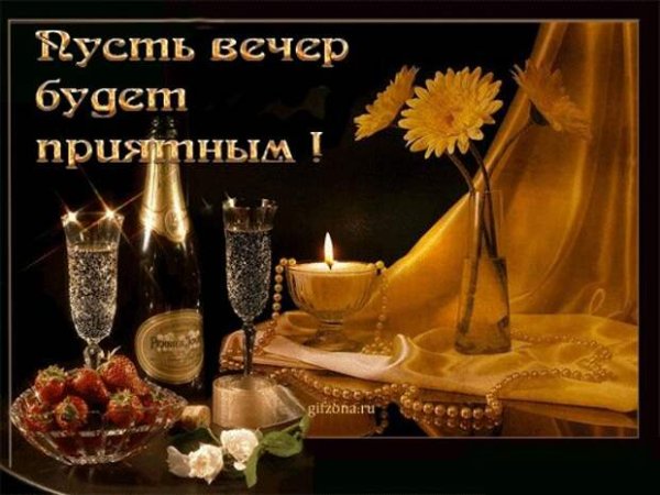 Поздравление с добрым вечером
