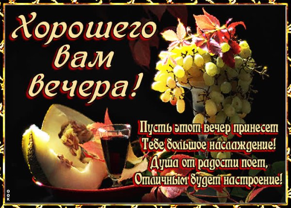 Хорошего вечера и отличного настроения