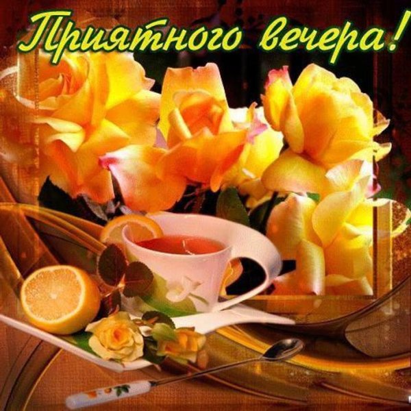 Открытки добрый вечер