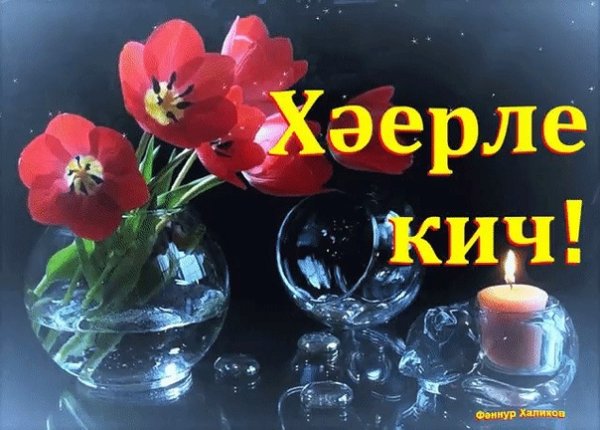 Добрый вечер по татарски