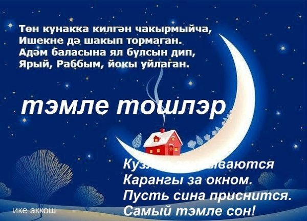 Спокойной ночи на татарском языке