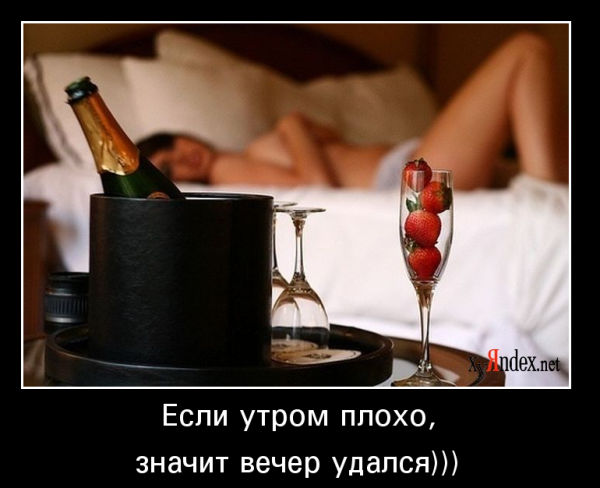 Когда вечер удался картинки