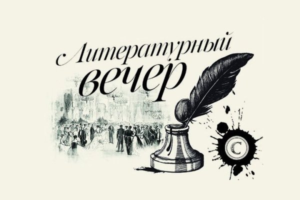 Литературный вечер