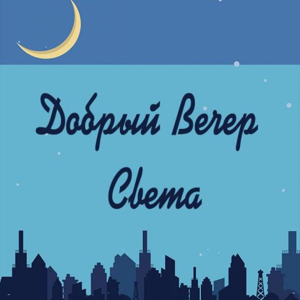 Прекрасного вечера Танечке