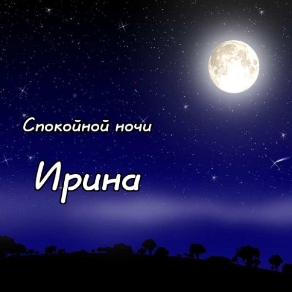 Открытки добрый вечер Ирина