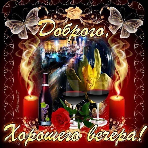 Хорошего вечера и выходных