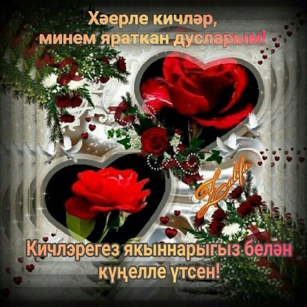 Пожелания доброго вечера на татарском языке