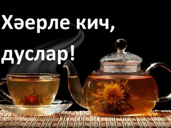 Добрый вечер на татарском языке